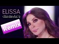 Elissa Ya Am Salamtak Remix 2021 اليسا ياعمي سلامتك ريمكس Elissa Ya Am Salamtak Remix 2021 اليسا ياعمي سلامتك ريمكس