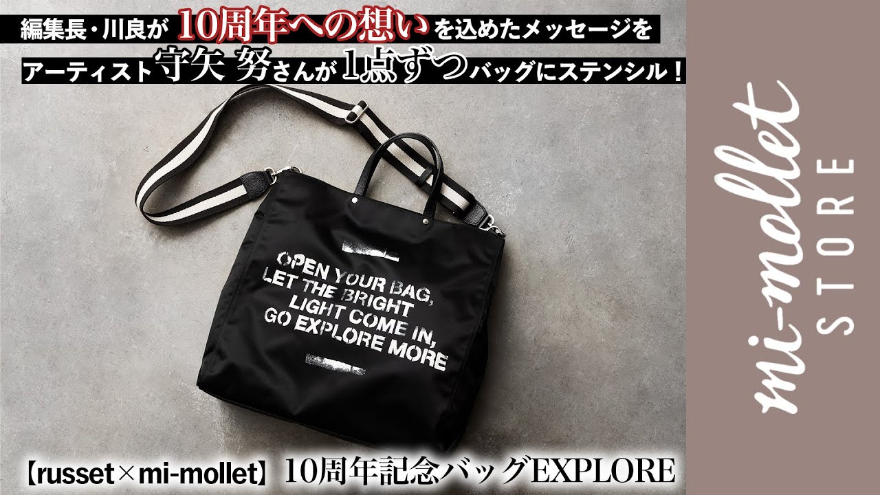 ラシット×ミモレ10周年バッグ】「人生後半もたくさんの冒険を」背中を 