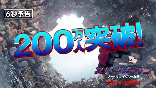 ＜２００万人突破！＞編『スパイダーマン：ノー・ウェイ・ホーム』 大ヒット上映中！　#全ての運命が集結する ──