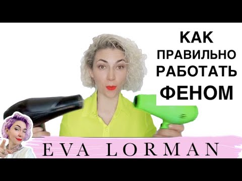 Фен профессиональный! Как держать фен! Как выбрать фен для волос!