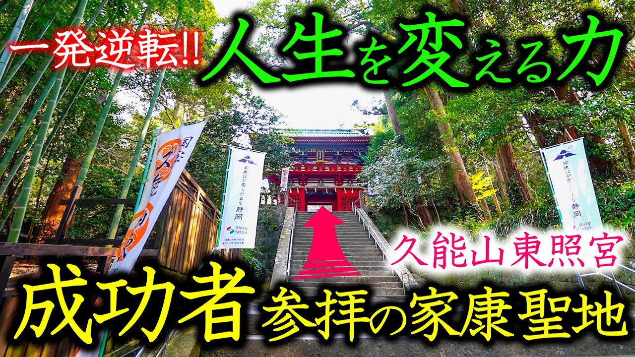 ⚠️外国人も殺到！【久能山東照宮】成功者がこっそり参拝する 静岡強力波動神社へ
