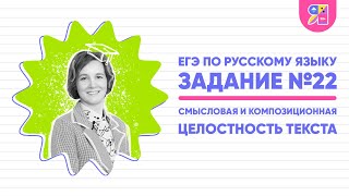 Егэ По Русскому Языку 2023 | Задание №22 | Смысловая И Композиционная Целостность Текста