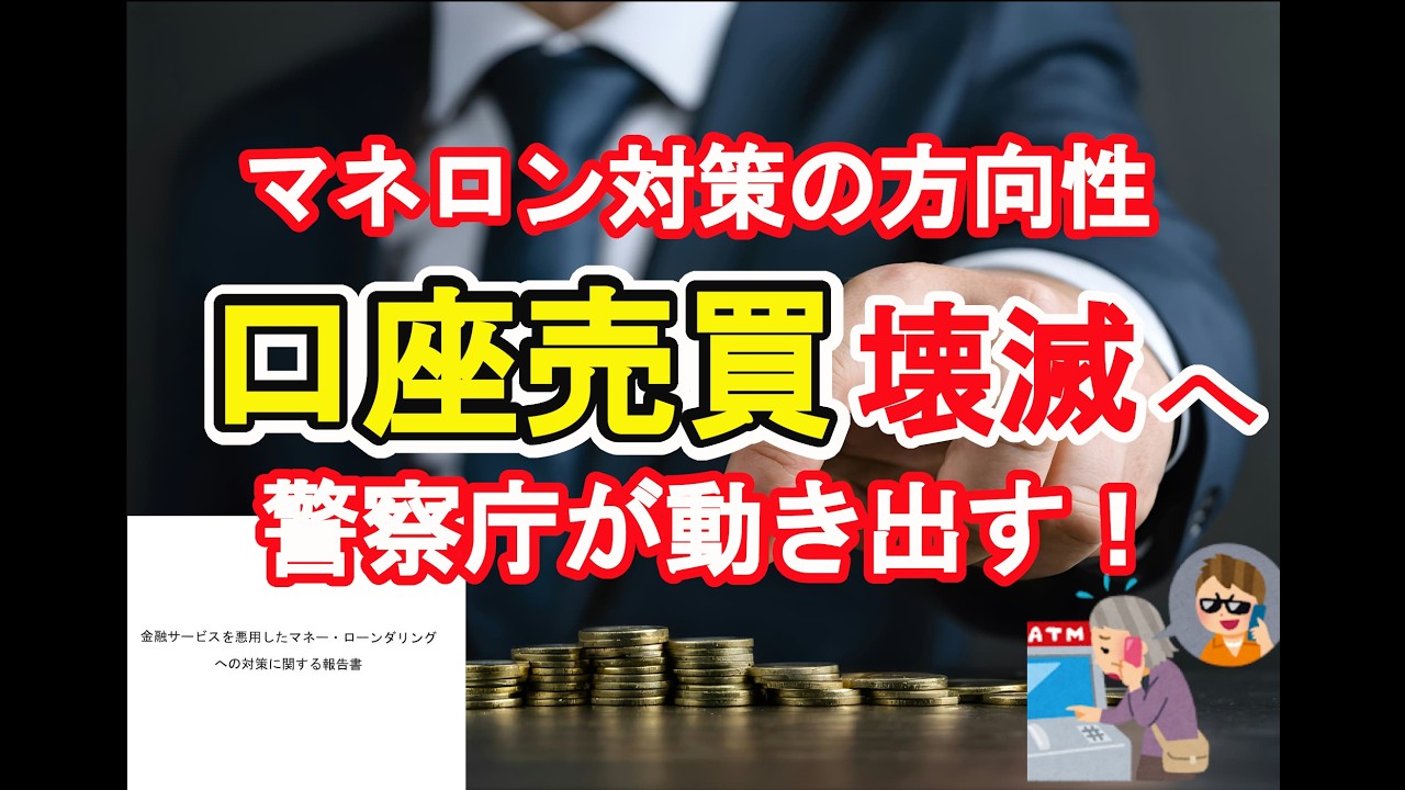 口座売買壊滅に向けたマネロン規制強化の行方：警察庁報告書が示す方向