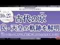 講演第1部　講師 天埜貴子 九州から近畿へ　火山災害から見た神代から平安までの人の流れ