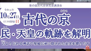 講演第1部　講師 天埜貴子 九州から近畿へ　火山災害から見た神代から平安までの人の流れ