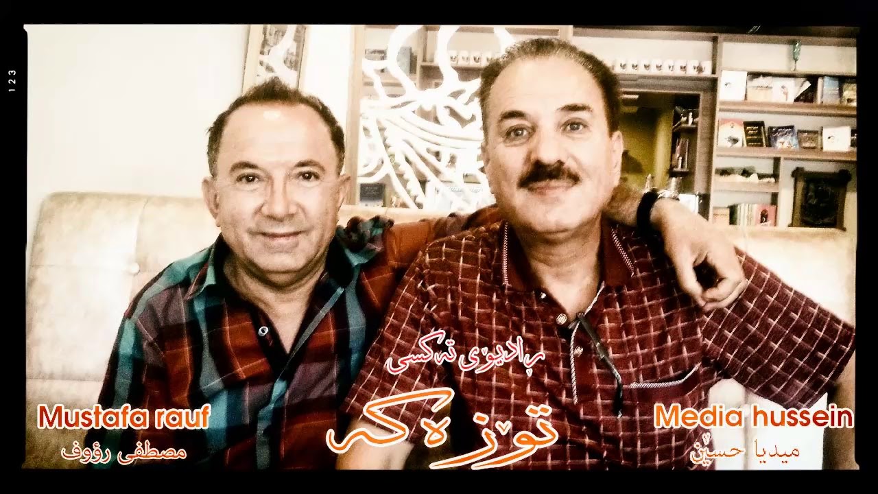 Mustafa Rauf Mustafa Rauf u Media Hussin - Tozaka مصطفى رؤوف و ميديا حسين - تۆزهکه ...