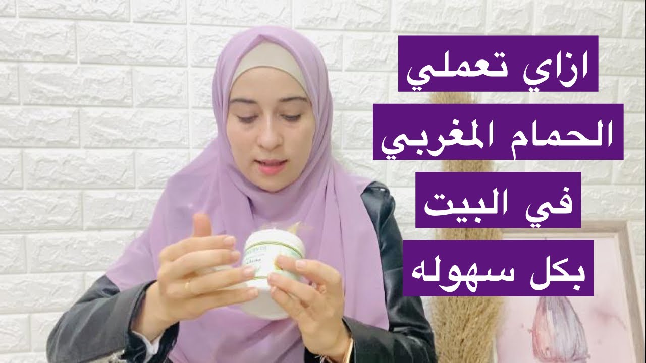 جلسة حمام مغربي في البيت  | ابتسام القاضي | روتين العنايه بالجسم