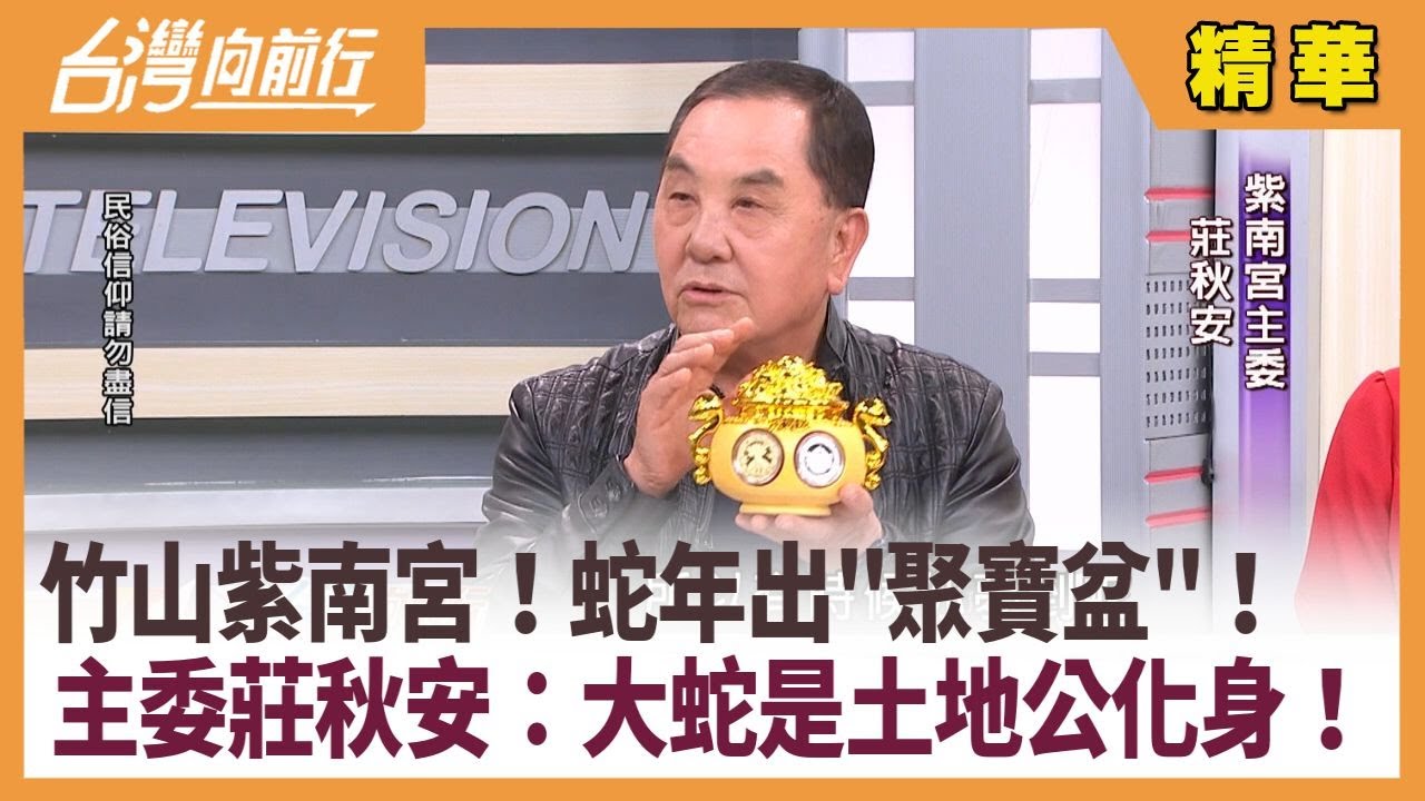 竹山紫南宮！蛇年出