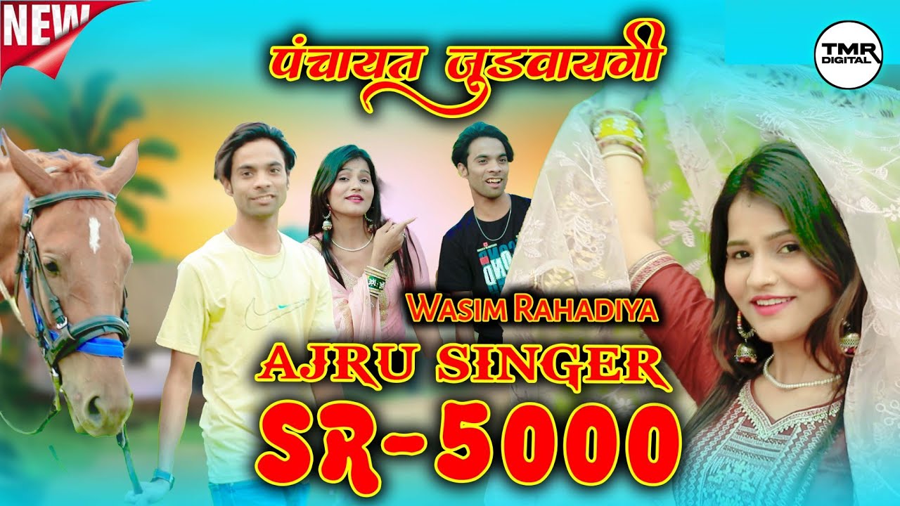 Ajru Singer Siral  No.5000//इंतजार खत्म सीरियल 5000//Ajru singer New Mewati Song 2024