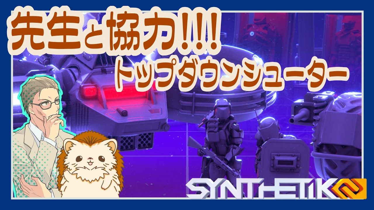 【コラボ】先生と協力ローグライクで遊ぶぞ!!🦔👾【Synthetik2】