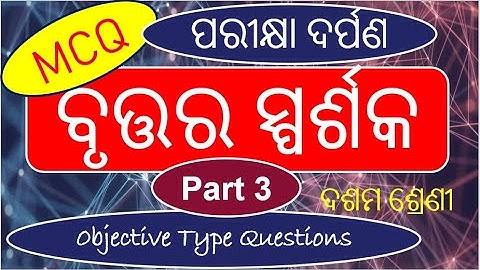 MCQ ବୃତ୍ତର ସ୍ପର୍ଶକ II Part 3 II Tangent to a circle II Class 10 ,Piraksha Darpan Math,  ,mcq math