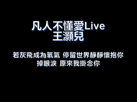 凡人不懂愛Live 歌詞版 by 王灝兒