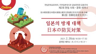 제2회 한일 사회· 문화 세미나 일본의 방재 대책