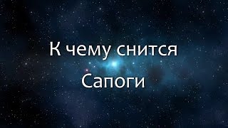 видео Обувь к чему снится - приснилась обувь во сне к чему это