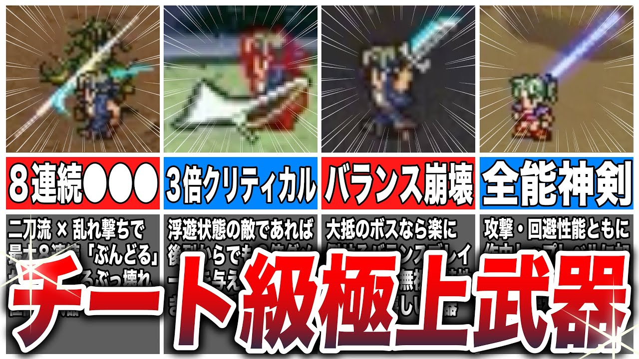 【FF6】一度は使いたい超オススメ痛快武器5選