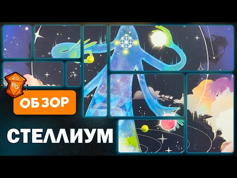 Настольная Игра Stellium Обзор \ Абстрактная Игра Про Создание Вселенных
