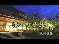 湯の町情話 池田輝男