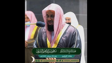 {وَقَالَ فِرْعَوْنُ ذَرُونِي أَقْتُلْ مُوسَىٰ}تلاوة خاشعة للشيخ د.سعود الشريم |سورة غافر