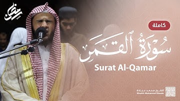سورة القمر كاملة || صلاة التهجد || رمضان الشارقة 1444 || الشيخ محمد عبادة