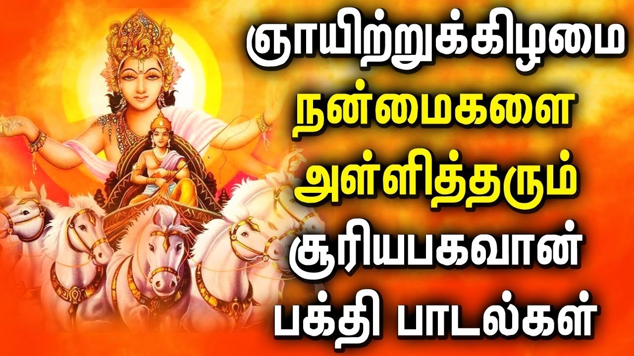 SUNDAY MORNING SURYA BHAGAVAN TAMIL DEVOTIONAL SONGS Best Suriya