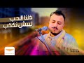 اسامه صلاح ذلنا الحب جديد وحصري 