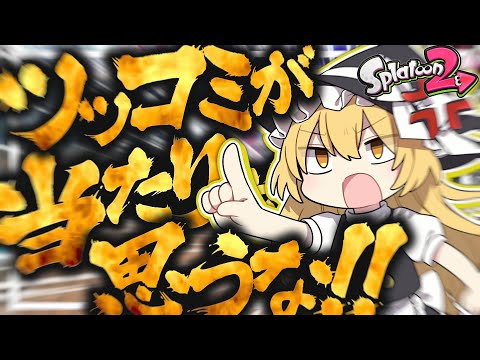 【ゆっくり実況】ツッコミが当たり前だと思うな！！！！！！！！！！！【スプラトゥーン2】