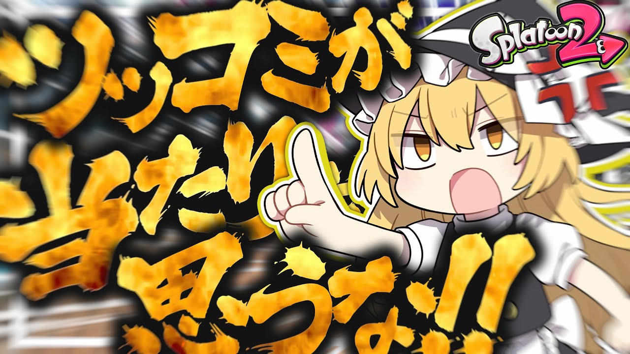 ゆっくり実況 ツッコミが当たり前だと思うな スプラトゥーン2 Youtube ゆっくり実況 ツッコミが当たり前だと思うな スプラトゥーン2 Youtube