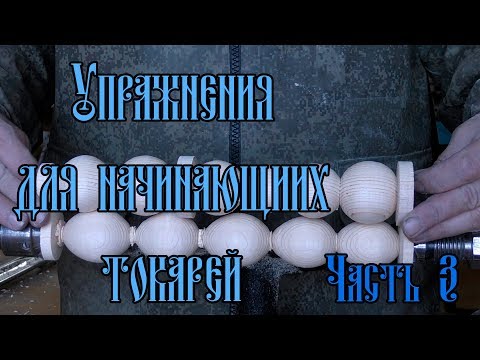 УПРАЖНЕНИЯ ДЛЯ НАЧИНАЮЩИХ ТОКАРЕЙ | ЧАСТЬ 3