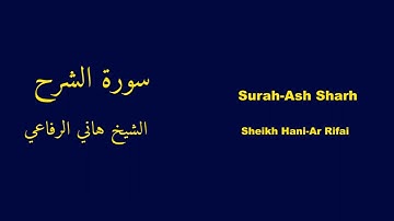 Surah-Ash Sharh | سورة الشرح - Hani-Ar Rifai | هاني الرفاعي