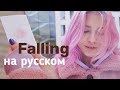 Trevor Daniel - Falling на русском (cover Саша Капустина)