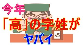 高樹、高橋、高畑、高知…今年「高」の字姓がヤバい理由