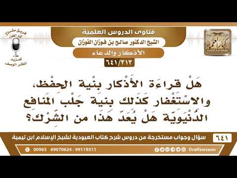 [313 /641] هل قراءة الأذكار بنية الحفظ، والاستغفار بنية جلب المنافع يعد من الشرك؟ الشيخ صالح الفوزان