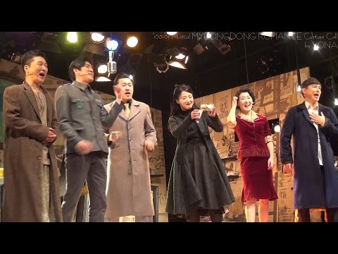 160101 뮤지컬 명동 로망스 커튼콜