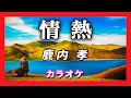 🌟🎤 情熱【カラオケ・オリジナル音源】鹿内 孝