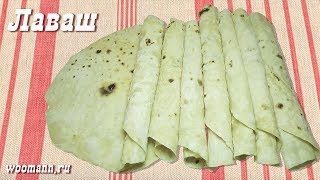 Рецепт лаваш в домашних условиях Рецепт лаваш в домашних условиях