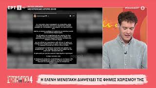 Θανάσης Αναγνωστόπουλος για Ελένη Μενεγάκη: «Καλά κάνει και βάζει φρένο σε όσα ακούγονται»