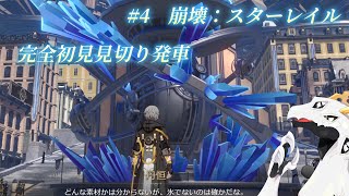 【崩壊スターレイル】完全初見見切り発車でいく崩壊：スターレイル　#4【多眼龍系Vtuber】