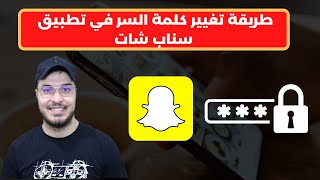 طريقة تغيير كلمة السر في تطبيق سناب شات