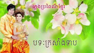 Video thumbnail of "ក្រសាំងទាប,[ ប្រពៃណីខ្មែរ]"