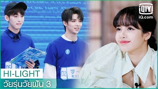"ลิซ่า"เห็นความก้าวหน้าของ"ถังจิ่วโจว"| วัยรุ่นวัยฝัน3(Youth With You Season3)ซับไทย| iQiyi Thailand
