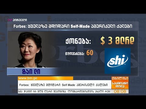 Forbes: ყველაზე მდიდარი Self-Made ამერიკელი ქალები