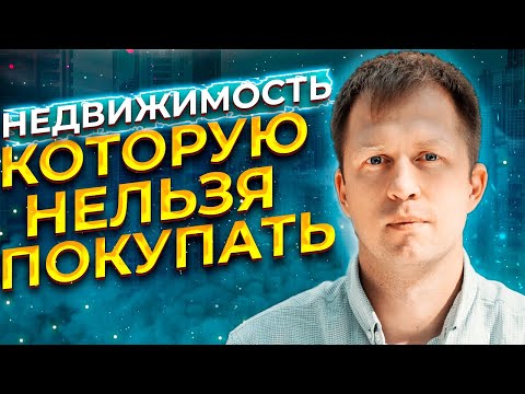 НЕДВИЖИМОСТЬ КОТОРУЮ НЕЛЬЗЯ ПОКУПАТЬ! ЮРИДИЧЕСКИЕ СОВЕТЫ!