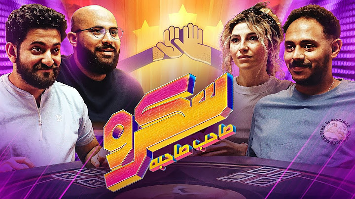 خد الجمل بما حمل || سكرو صاحب صاحبه مع عمر الجمل وبولا صامويل وريم نبيل