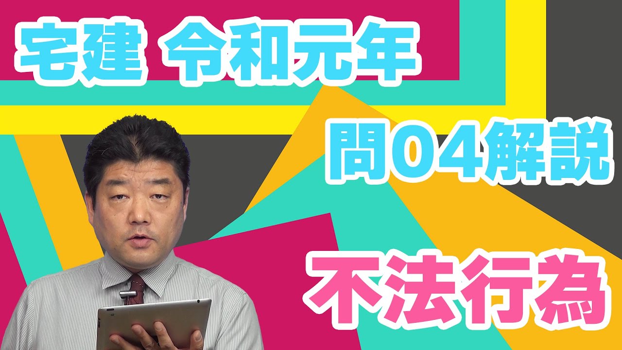 【宅建過去問】（令和01年問04）不法行為 YouTube