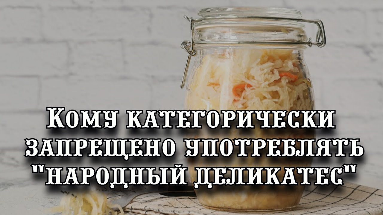 Как часто можно кушать квашеную капусту: кому категорически запрещено употреблять народный деликатес