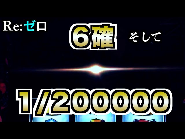 なーきんぐ　リゼロスロット Re.design 機種基本情報