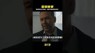 警察世家--舐犢情深 #劇情 #電影解說 #果靜林電視劇 #軍旅劇2023 #軍旅劇推薦