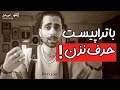 حرف زدن با تراپیست مشکلتو بدتر میکنه Ash Podcast E19 حرف زدن با تراپیست مشکلتو بدتر میکنه Ash Podcast E19