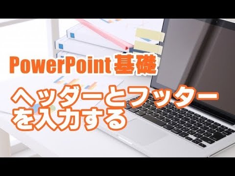 PowerPoint基礎 #17 ヘッダーとフッターを入力する