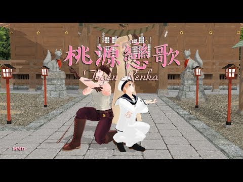 [MMD] APH義呆利 桃源恋歌 Togen Renka